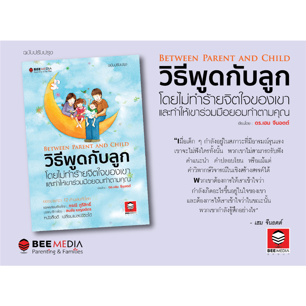 beemedia-บี-มีเดีย-วิธีพูดกับลูก-ฉบับปรับปรุง-หนังสือสำหรับพ่อแม่เพื่อเลี้ยงลูก-ฉบับปรับปรุง