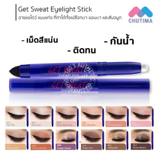 อายแชโดว์ แบบแท่ง เคที่ดอลล์ เก็ตสเวท อายไลท์สติ๊ก 0.7 กรัม Cathy Doll Get Sweat Eyelight Stick 0.7g.