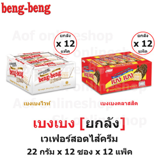 [ยกลัง] Beng Beng เบงเบง เวเฟอร์สอดไส้ครีม 22 กรัม x 12 ซอง x 12 แพ็ค