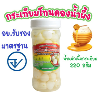 สินค้า กระเทียมโทนดองน้ำผึ้ง มี อย. รับรอง น้ำหนักเนื้อกระเทียม 220 กรัม (ไม่รวมน้ำดอง) กระเทียมโทนดอง กระเทียมโทน กระเทียมดอง