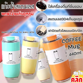 แก้วกาแฟเก็บอุหภูมิ ใส่ได้ทั้งน้ำร้อนและน้ำเย็น ด้วยตัวด้านในเป็น Stainless steel 304 ช่วยในการเก็บความเย็นได้ดียิ่งขึ้น