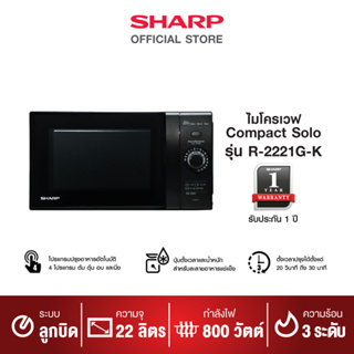 ภาพหน้าปกสินค้าSHARP ไมโครเวฟ M SHARP R-2221G-K 22ลิตร ที่เกี่ยวข้อง