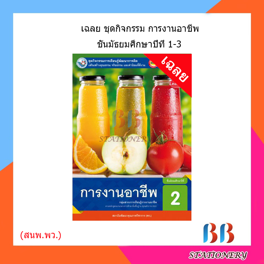 เฉลย-ชุดกิจกรรม-การงานอาชีพ-ม-1-3-พว