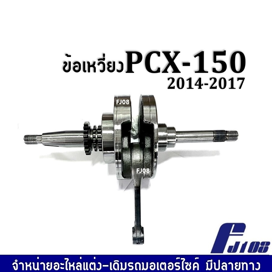 เพลาข้อเหวี่ยง-ข้อเหวี่ยง-เดิม-honda-pcx150-พีซีเอ็กซ์150-ปี2014-2017-ชุดข้อเหวี่ยงเดิม-พร้อมติดตั้ง-pcx150-อะไหล่ทดแทน