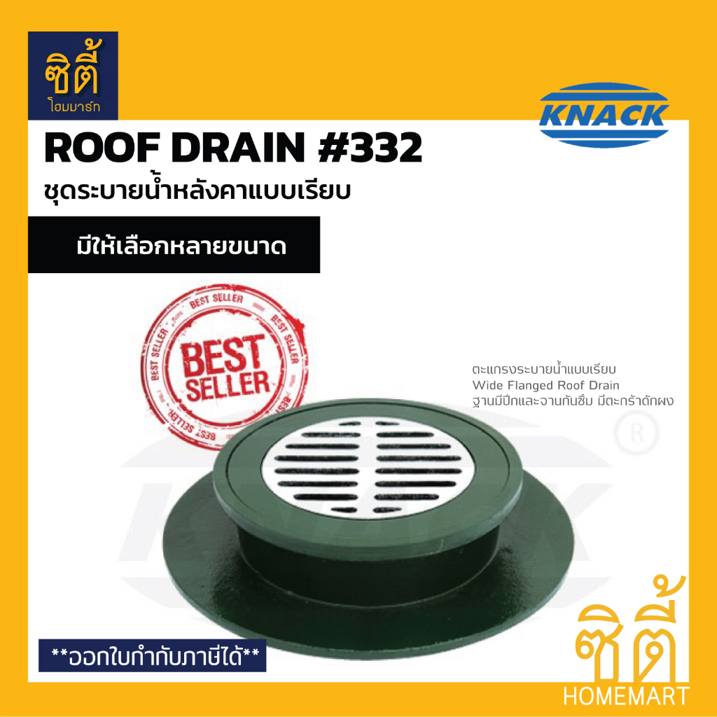 knack-332-roof-drain-ชุดระบายน้ำ-หลังคา-แบบเรียบ-เหล็กหล่อ-ตะแกรงน้ำทิ้ง-2-2-5-3-4-wide-flanged-roof-drain