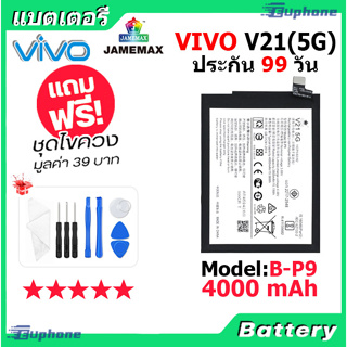 JAMEMAX แบตเตอรี่ Battery VIVO V21 5G model B-P9 แบตแท้ vivo ฟรีชุดไขควง