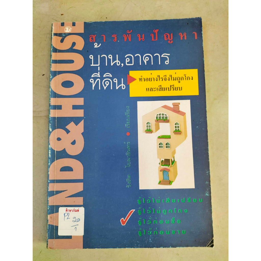 สารพันปัญหา-บ้าน-อาการ-ที่ดิน-by-รังสิต-โยมาธินทร์