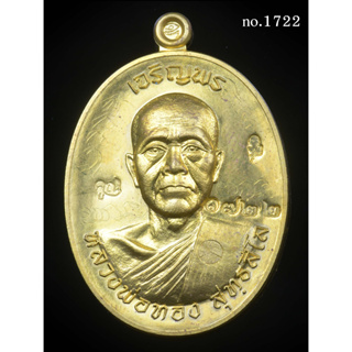 เหรียญหลวงพ่อทอง สุทธสีโล เจริญพรบน ((หลวงพ่อคูณ ปลุกเสกให้ลูกศิษย์ รุ่นแรกรุ่นเดียว))