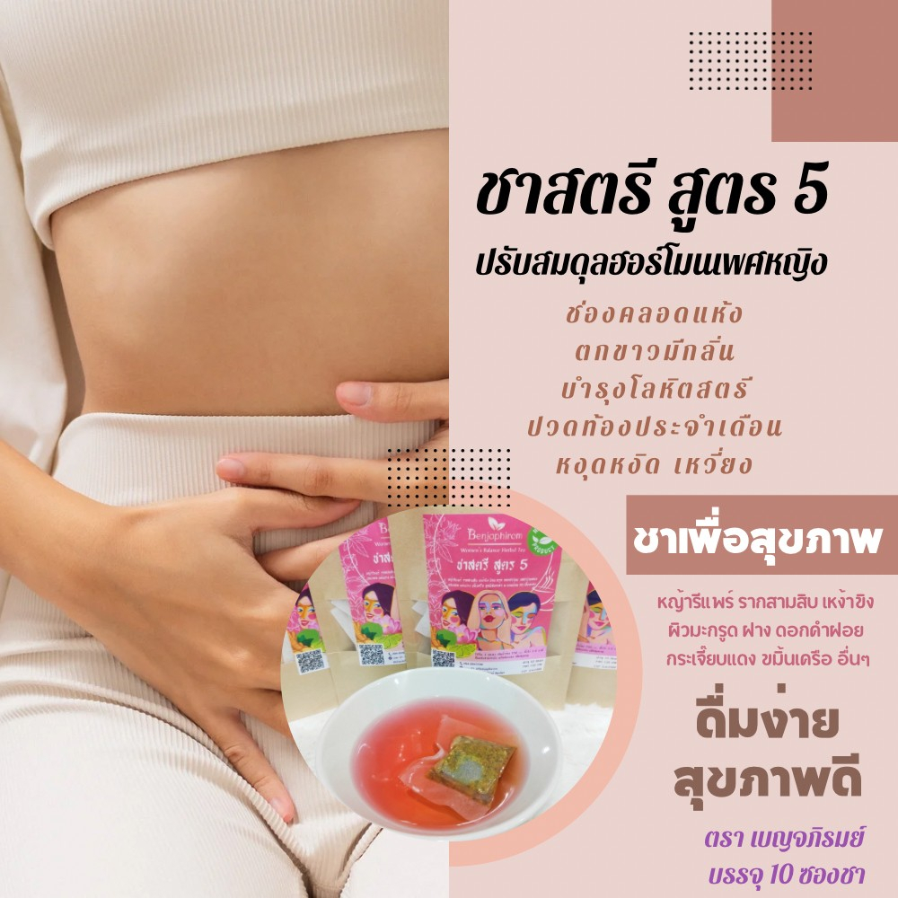 ชาสูตร-5-เบญจภิรมย์-ตกขาวคัน-มีกลิ่น-ฟิต-กระชับ-เพิ่มน้ำ-ช่องคลอดแห้ง-หญ้ารีแพร์-สูตรสมุนไพร-12-ชนิด