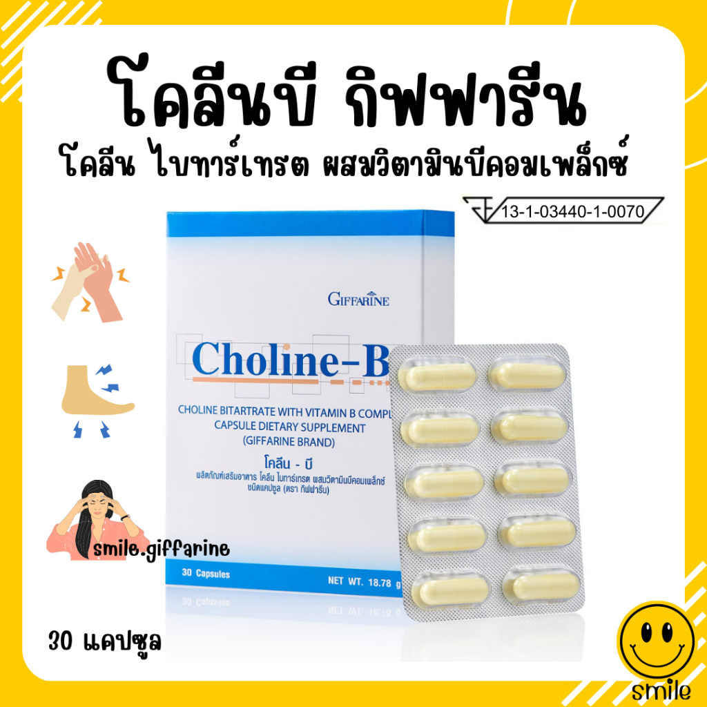 [ส่งฟรี] โคลีนบีกิฟฟารีน วิตามินบี วิตามินบีรวม Choline - B GIFFARINE ...