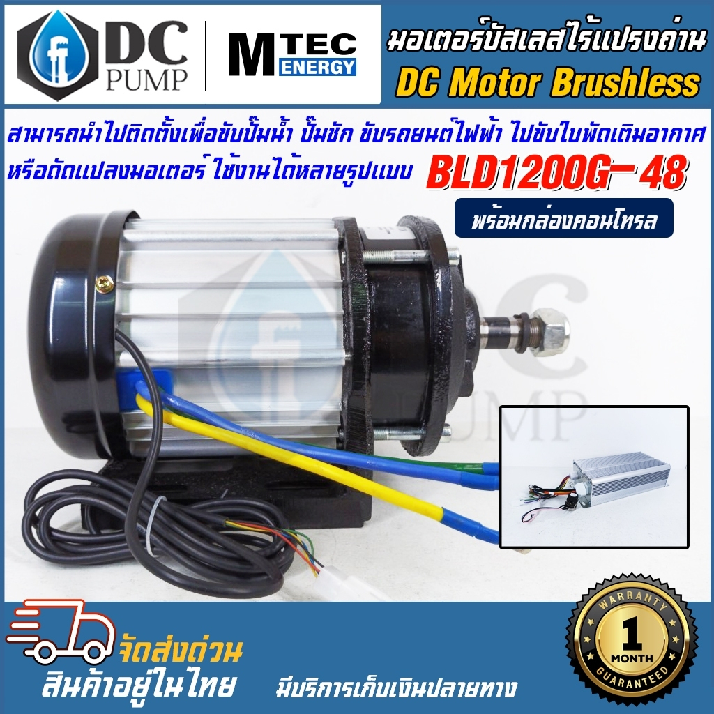 มอเตอร์บัสเลสเกียรโซล่าเซลล์-มอเตอร์รถไฟฟ้าโซล่าเซล-mtec-รุ่น-bld1200g-48-พร้อมกล่องคอนโทรล-สำหรับปั๊มชัก-ขับรถยนต์ไฟฟ้า