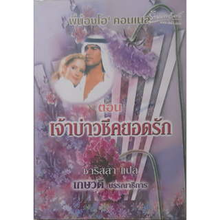 พี่น้องโอ คอนเนล ตอน เจ้าบ่าวชีคยอดรัก นิยายโรมานซ์ *หนังสือมือสอง ทักมาดูสภาพก่อนได้ค่ะ*