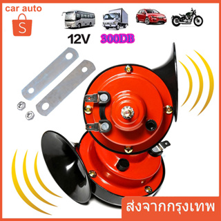 แตรหอยโข่ง 300DB 12V แตรรถไฟหอยทากไฟฟ้าสากล 1pcs สีแดง