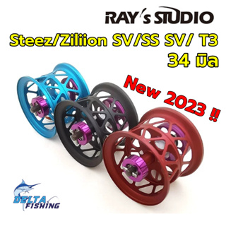Spool Rays Studio ขนาด 34mm สำหรับรอก Daiwa Steez / ss sv / Ryoga / T3 / Td-Z ของแต่งรอก สปูลแต่ง สปูนแต่ง