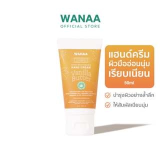 WANAA Ultra-Moisturising Hand Cream - Vanilla Butter วาน่า อัลตร้า-มอยส์เจอร์ไรซิ่ง แฮนด์ครีม 50ml