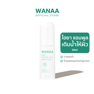 [ของแท้ 100%]  WANAA Super Hya Ampoule วาน่า ซุปเปอร์ ไฮยา แอมพูล - 30ml.