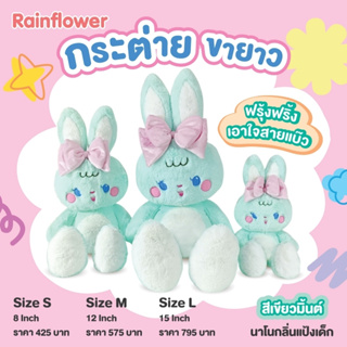 ตุ๊กตาน้องกระต่ายขายาวสีมิ้นต์ (หูตั้ง) นาโนกลิ่นแป้งเด็ก แบนร์ด Rainflower 🐰