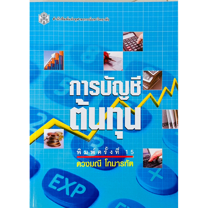 การบัญชีต้นทุน-9789740326571