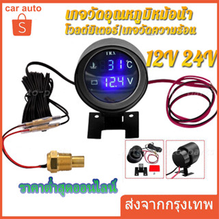 โวลต์มิเตอร์ เกจวัดความร้อน 2 in 1 LED 12V 24V รถน้ำวัดอุณหภูมิ 0 ~ 120 ℃ องศาเซลเซียส มาตรวัดอุณหภูมิ มาตรวัดแรงดันไฟ พร้อมเซนเซอร์ 10mm