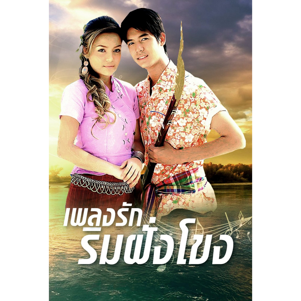 Dvd ละครดังที่คิดถึง เพลงรักริมฝั่งโขง 5 แผ่นจบ Shopee Thailand 7506