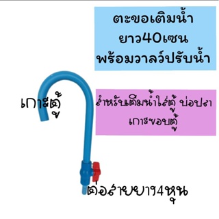 ตะขอเติมน้ำ 4 หุน เกาะกับตู้ ยาว 40 cm กันสายยางดิ้น