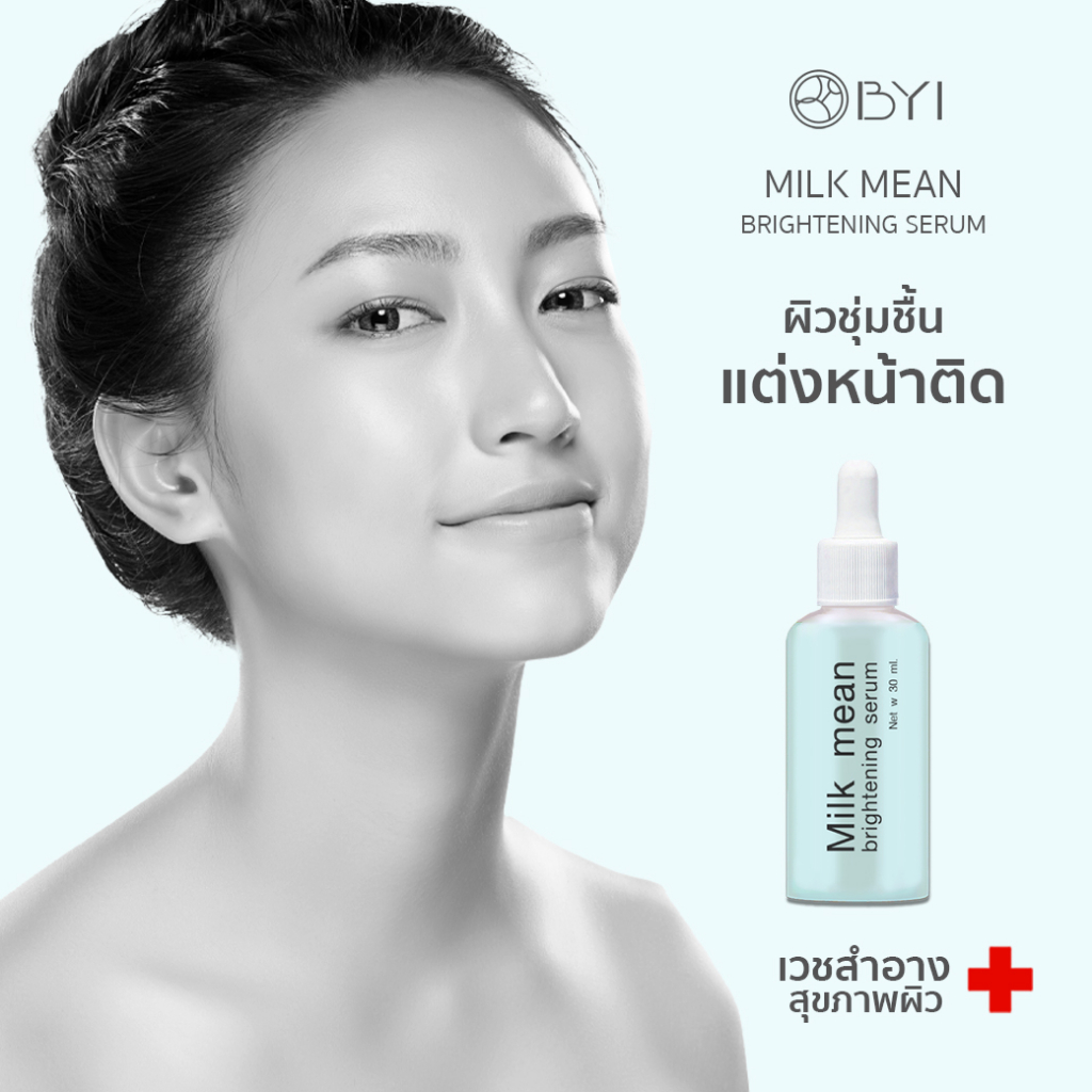 byi-เซรั่มคุณค่าโปรตีน-จากนมและเวชสมุนไพร-เพื่อผิวเนียนนุ่มสว่างใส-milk-mean-brightening-serum30ml-เซรั่มบำรุงหน้า-เซรั่มหน้าขาว-เซรั่มลดสิว-mm