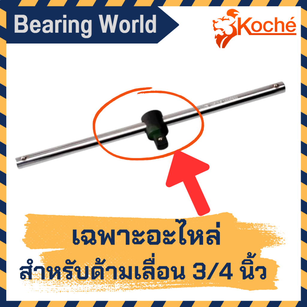 koche-เฉพาะอะไหล่-หัวด้ามเลื่อน-3-4-x-20-อะไหล่ด้ามเลื่อน-ของแท้