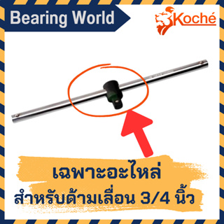 KOCHE เฉพาะอะไหล่ หัวด้ามเลื่อน 3/4