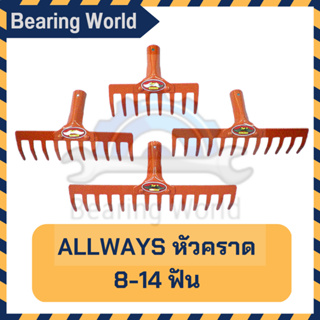 ALLWAYS หัวคราด คราดเหล็ก คราดหญ้า 10 ฟัน / 12 ฟัน / 14 ฟัน (เฉพาะหัว) รุ่น RK-184 (สีส้ม)  คราด คราดพวนดิน คาดใบไม้