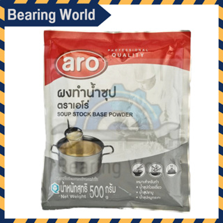 ARO ผงทำน้ำซุป 500 กรัม Aro เอโร่ Soup Stock Base Powder เอโร่ ผง น้ำซุป