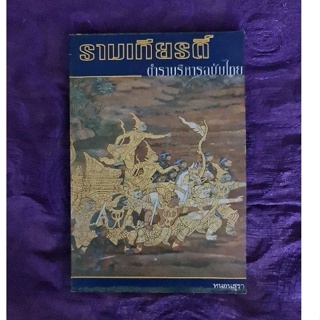 รามเกียรติ์ ตำราบริหารฉบับไทย