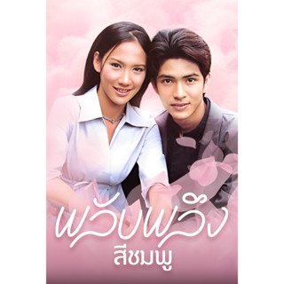 DVD ละครดังที่คิดถึง พลับพลึงสีชมพู ปี 2542 6 แผ่นจบ