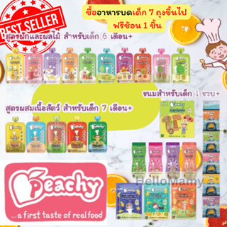 ภาพหน้าปกสินค้า[แถมไม่จำกัด อาหารบดทุก7ซองแถม1 ไลฟ์เที่ยงมีโค้ดอีก] Peachy อาหารเสริมเด็ก อาหารบดเด็ก พิชชี่อาหารเด็ก ขนมเด็ก ซึ่งคุณอาจชอบสินค้านี้