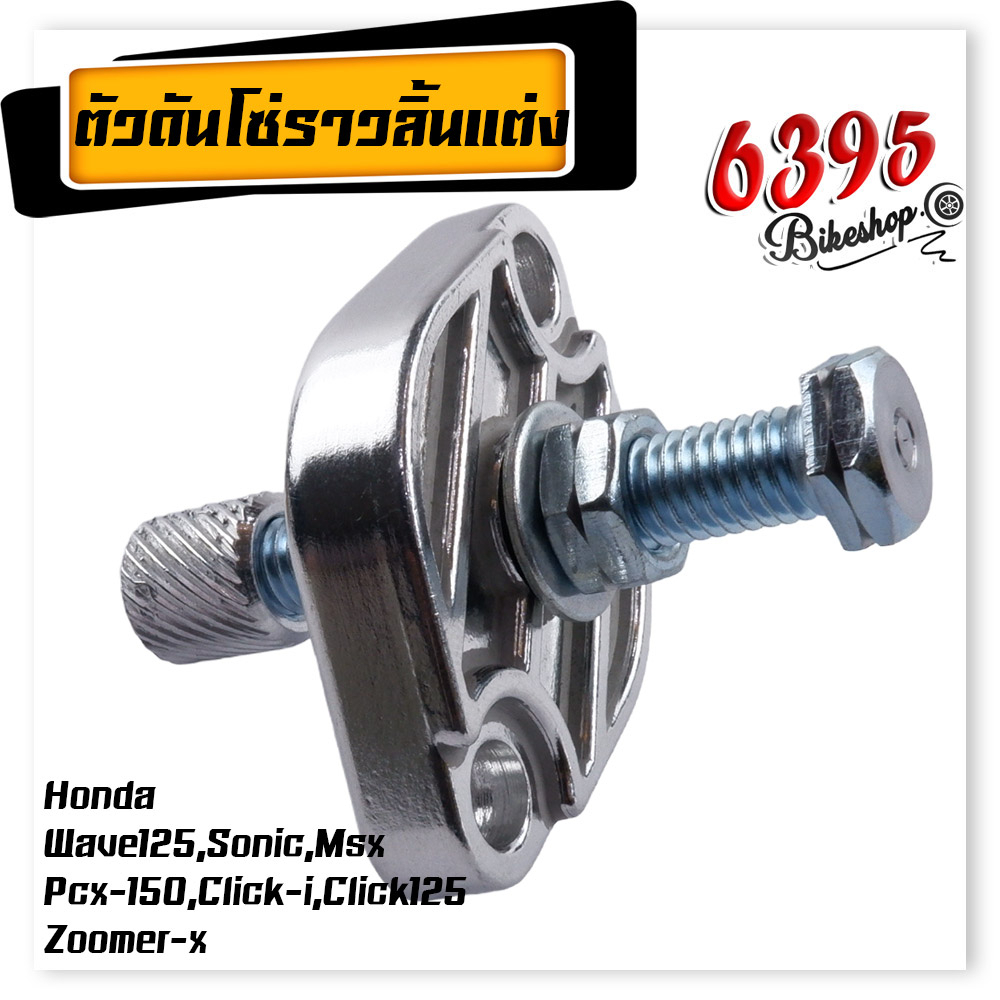 ตัวดันโซ่เวฟ110i-ตัวดันโซ่ราวลิ้น-แต่ง-honda-wave125-sonic-msx-pcx-click-i-click125-zoomer-x-ตัวดันโซ่-อะไหล่แต่ง