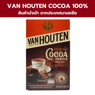 VAN HOUTEN Cocoa powder 400g.โกโก้ผง แวน ฮูเต็น 400กรัม โกโก้ผง 100%