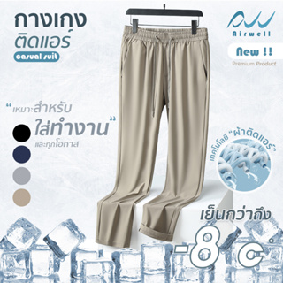 ใหม่ AIRWELLกางเกงติดแอร์ รุ่นCasual Suit ผ้ายืด Spandex X Nylon ใส่ทำงาน ลำลอง ทรงสวย ตัดเย็บดี ใส่สบาย ไม่ต้องรีด