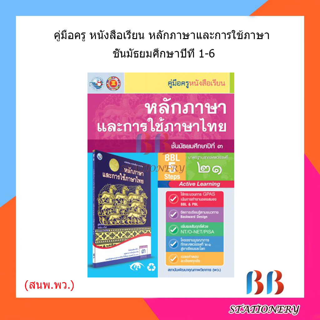 คู่มือครู-หนังสือเรียนหลักภาษาและการใช้ภาษาไทย-ม-1-6-พว