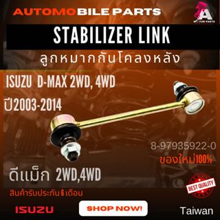 ลูกหมากกันโคลงหลัง ISUZU D-MAX 2wd,4wd