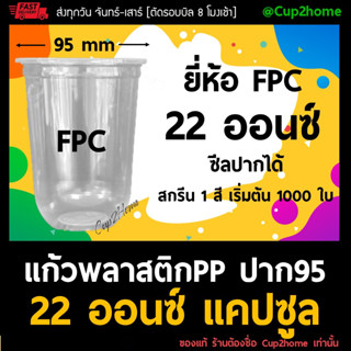 [ยกลัง1000ใบ] แก้วกาแฟ PPนิ่ม ทรงแคปซูล  U-Shaped 22 Oz ปาก95 ชานม 22ออนซ์ cup2home