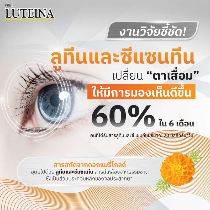 ภาพสินค้า((EX4/27)) Luteina ลูทีน่า วิตามินบำรุงสายตาจากดอกดาวเรือง ขนาด 60 เม็ด จากร้าน secret.health บน Shopee ภาพที่ 4