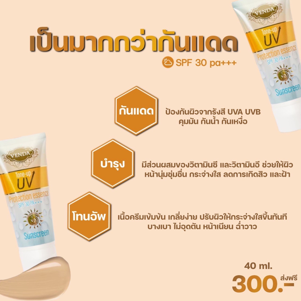 กันแดดเวนด้า-venda-tone-up-uv-ซึมไว-ไม่เหนอะหนะ