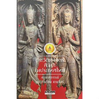 9786164650541 ประวัติศาสตร์ศิลปะในประเทศไทย (รางวัลดีเด่น กลุ่มหนังสือสารคดี ด้านศิลปวัฒนธรรม ประวัติศาสตร์ ศาสนาและชีวป