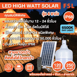 LED High Watt โซล่าเซลล์ รุ่น 4 ชาร์จ (ชาร์จไฟได้ 4รูปเเบบ) FSL