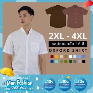 ภาพขนาดย่อของสินค้าส่งฟรี  เสื้อเชิ้ตคอปก/แขนสั้น (2XL,3XL,4XL) Oxford Collection - เสื้อเชิ้ตผู้ชายสีพื้น เสื้อเชิ้ตคนอ้วน