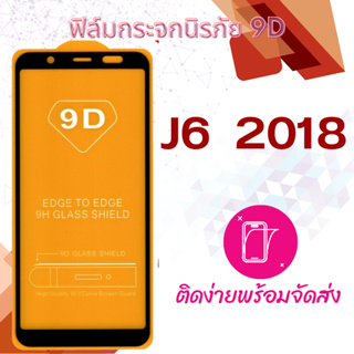 ฟิล์มกระจก Samsung J6  2018 5D (กันแตก-แบบเต็มจอ-กาวเต็มแผ่น)