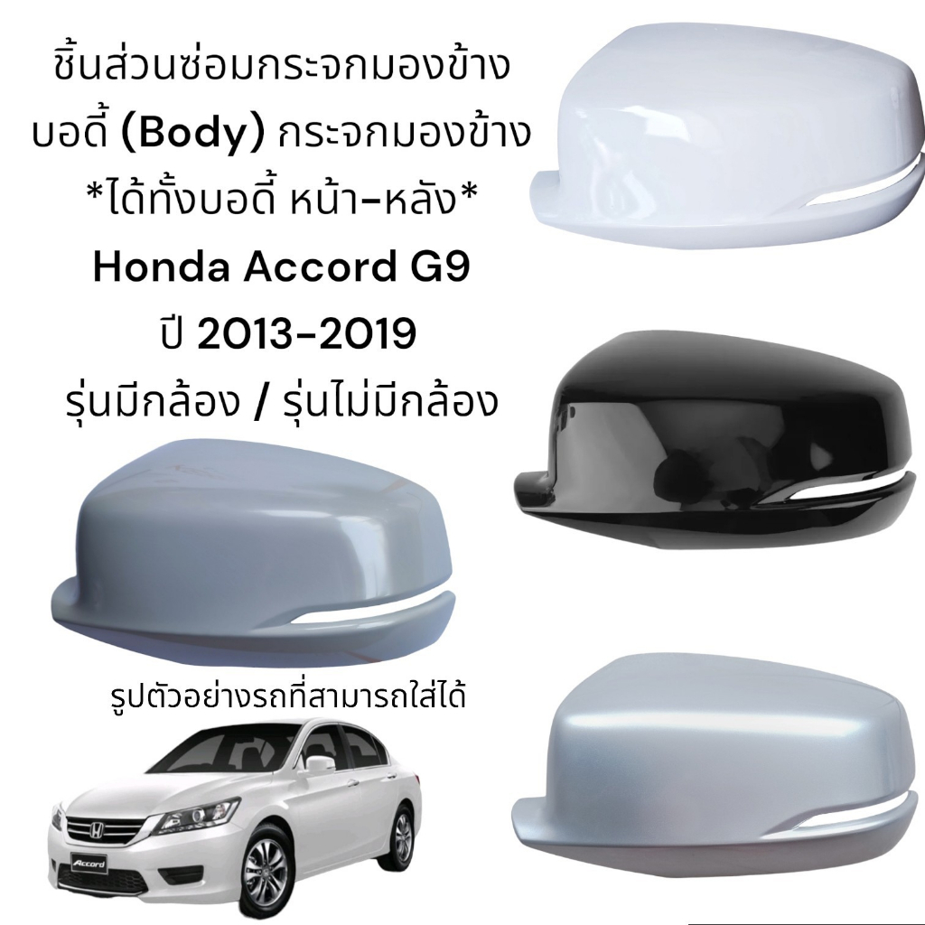 body-ฝาครอบหลัง-ฝาครอบหน้า-กระจกมองข้าง-honda-accord-g9-ปี-20013-2019-รุ่นมีกล้อง-รุ่นไม่มีกล้อง