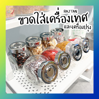 ขวดใส่เครื่องเทศ ขวดแก้วใส่เครื่องปรุง รัยทอน อิเกีย Spice Jar Rajtan IKEA