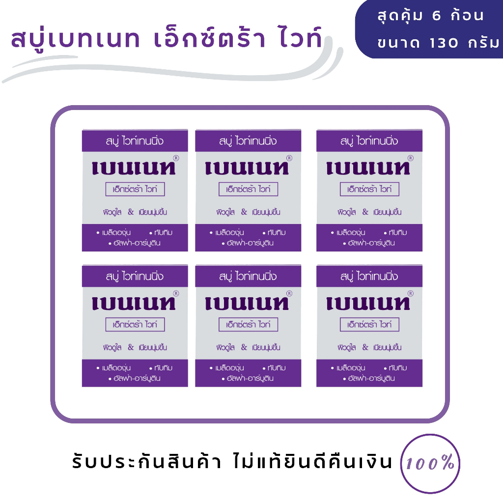 สบู่เบนเนท-เอ็กซ์ตร้า-ไวท์-bennett-extra-white-ขนาดสุดคุ้ม-6-ก้อน