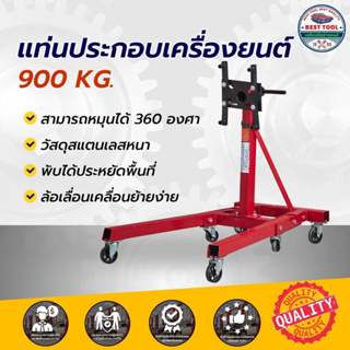 แท่นประกอบเครื่องยนต์  ขาตั้งซ่อมเครื่องยนต์ สามารถพับเก็บได้ หมุนได้ 360 องศา รับน้ำหนักได้ 900kg