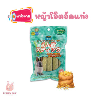 BUNNY BOX [แบ่งขาย] Hipet หญ้าโอ๊ตอัดแท่ง หญ้าอัดแท่ง ขนมกระต่าย 2 แท่ง